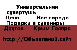 Универсальная супертушь Giordani Gold › Цена ­ 700 - Все города Подарки и сувениры » Другое   . Крым,Гаспра